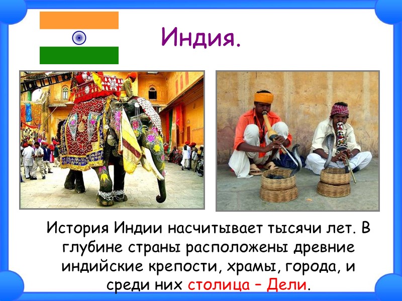 Индия.  История Индии насчитывает тысячи лет. В глубине страны расположены древние индийские крепости,